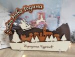 Stalak Srećna Nova godina - Slika 2